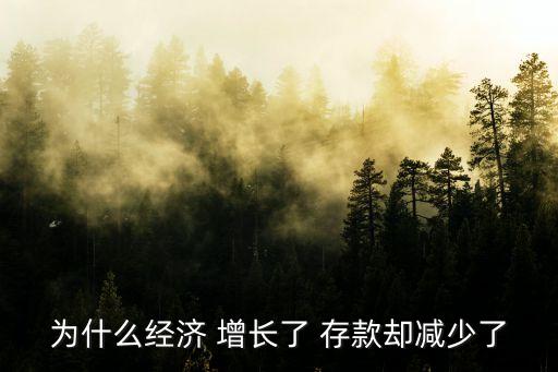 為什么經濟 增長了 存款卻減少了