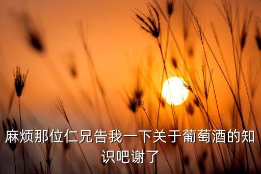 法國白葡萄酒漲價(jià)將波及中國市場