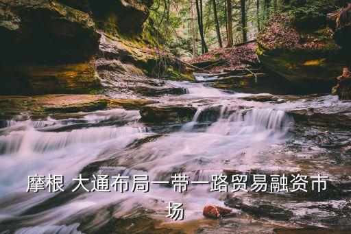 中國摩根大通總部,摩根大通上?？偛看?/></a></span><span id=