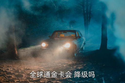 全球通金卡會 降級嗎
