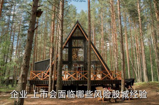 企業(yè) 上市會面臨哪些風(fēng)險(xiǎn)股城經(jīng)驗(yàn)
