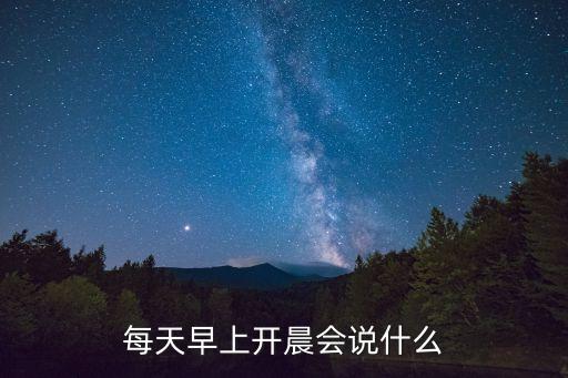 財(cái)富公司早會(huì)講些什么