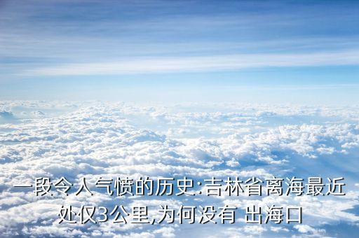一段令人氣憤的歷史:吉林省離海最近處僅3公里,為何沒有 出?？? class=