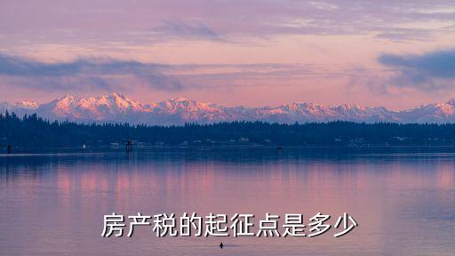  房產稅的起征點是多少