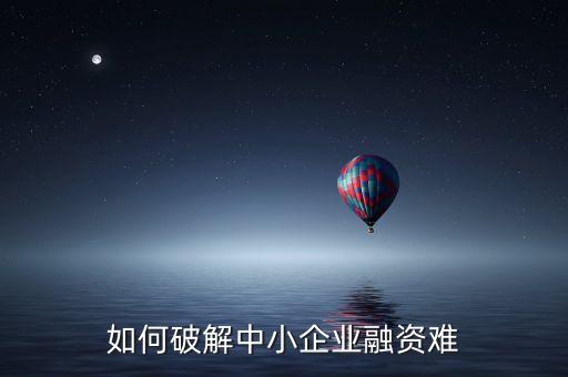 如何破解中小企業(yè)融資難