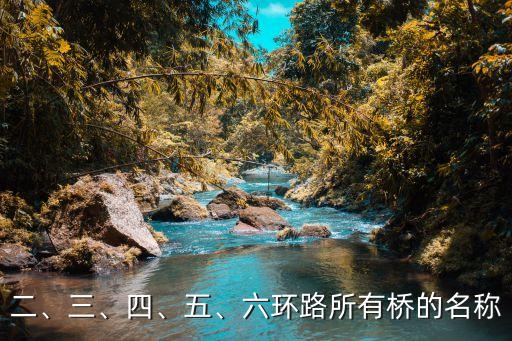 二、三、四、五、六環(huán)路所有橋的名稱