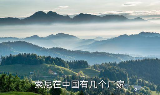 索尼在中國(guó)有幾個(gè)廠家