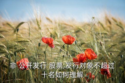 認(rèn)購(gòu)非公開股票條件,認(rèn)購(gòu)創(chuàng)業(yè)板股票需要什么條件