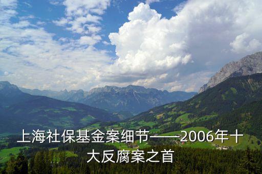 上海社?；鸢讣?xì)節(jié)——2006年十大反腐案之首