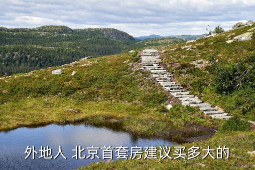外地人 北京首套房建議買(mǎi)多大的