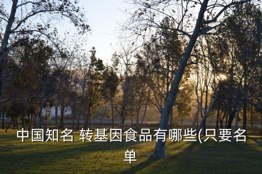 中國(guó)農(nóng)業(yè)部已經(jīng)批準(zhǔn)種植的轉(zhuǎn)基因