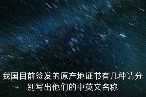 我國目前簽發(fā)的原產地證書有幾種請分別寫出他們的中英文名稱