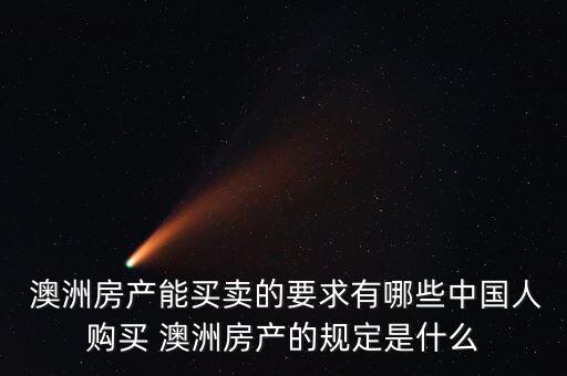  澳洲房產(chǎn)能買賣的要求有哪些中國(guó)人購買 澳洲房產(chǎn)的規(guī)定是什么