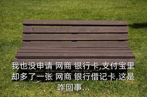 網(wǎng)商銀行有銀行卡嗎,支付寶網(wǎng)商銀行可以當銀行卡用嗎