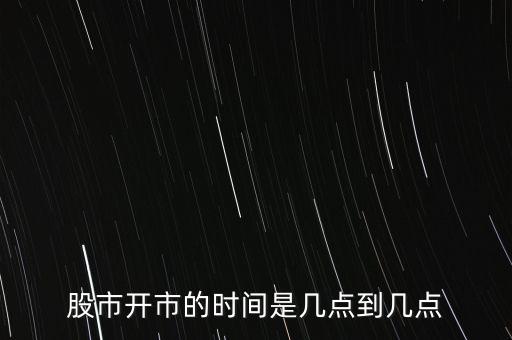 過(guò)年股票交易時(shí)間表,2023股票交易時(shí)間表