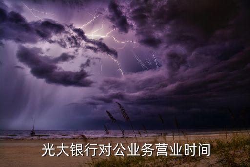 光大銀行結售匯時間,常德光大銀行結售匯