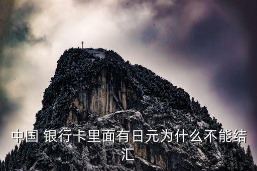 中國 銀行卡里面有日元為什么不能結匯