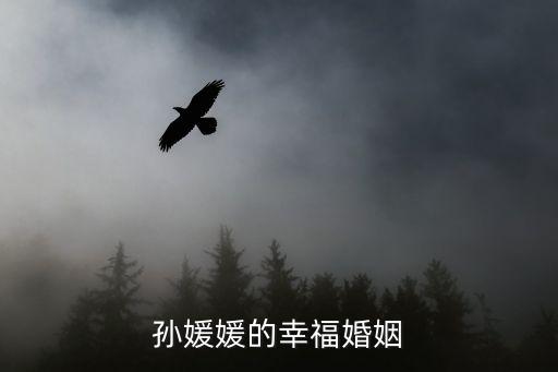 孫媛媛的幸?；橐? class=