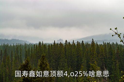 中國人壽預(yù)定利率