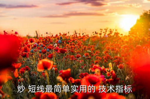 股票短線(xiàn)技術(shù)分析