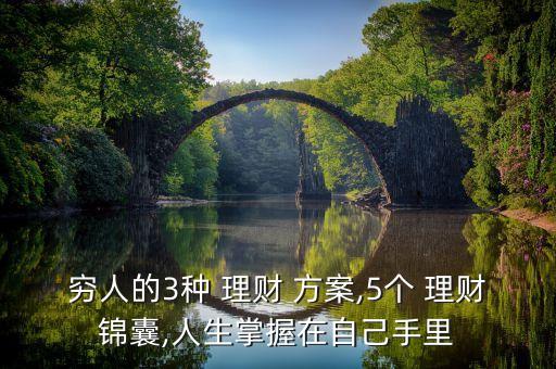 窮人的3種 理財(cái) 方案,5個 理財(cái)錦囊,人生掌握在自己手里