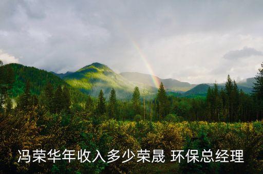 上海能訊環(huán)保董事長(zhǎng),上海中芬環(huán)保科技 董事長(zhǎng)