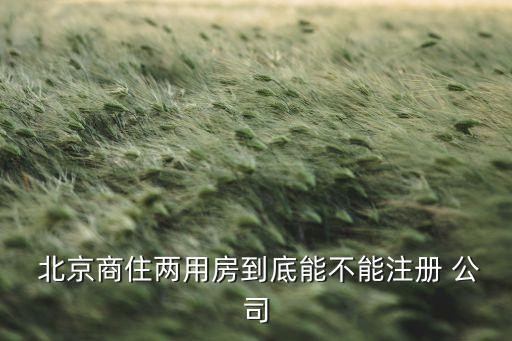 北京酒店注冊(cè)公司規(guī)定,開(kāi)酒店注冊(cè)公司還是個(gè)體戶(hù)好