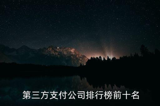 上海第三方理財機構排名,全國第三方理財公司排名