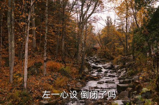 左一心設(shè) 倒閉了嗎