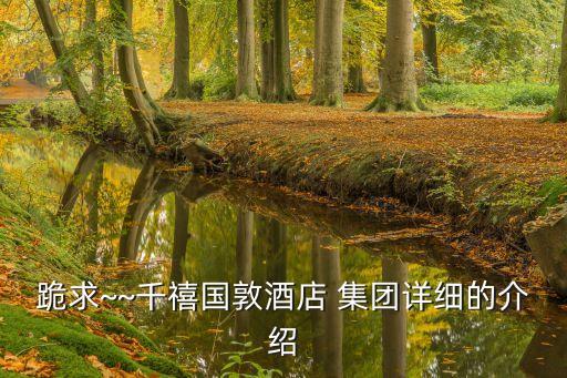 跪求~~千禧國(guó)敦酒店 集團(tuán)詳細(xì)的介紹