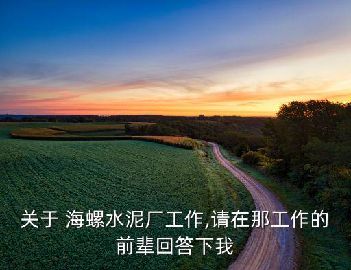 海螺集團吧,安徽海螺集團有限責任公司