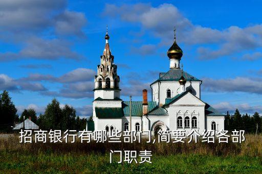  招商銀行有哪些部門,簡(jiǎn)要介紹各部門職責(zé)