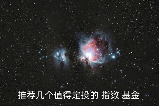 指數基金定投收益