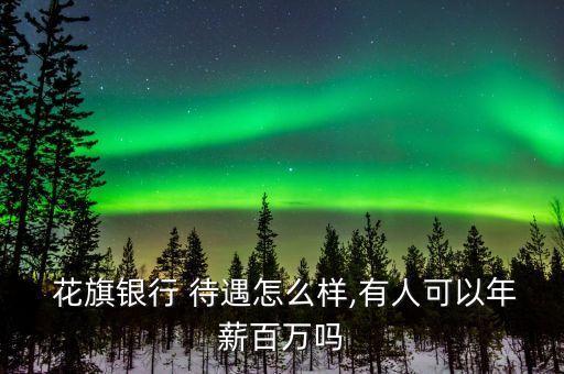  花旗銀行 待遇怎么樣,有人可以年薪百萬(wàn)嗎