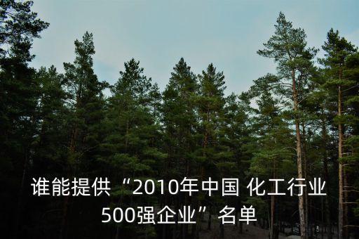 誰(shuí)能提供“2010年中國(guó) 化工行業(yè)500強(qiáng)企業(yè)”名單