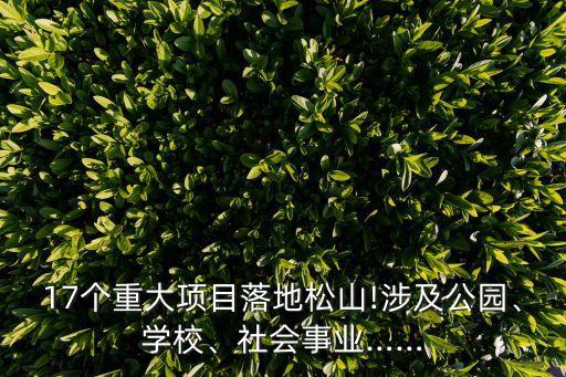 17個(gè)重大項(xiàng)目落地松山!涉及公園、學(xué)校、社會(huì)事業(yè)……