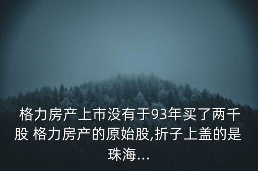 格力地產股票歷史最低,600185格力地產股票