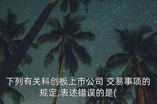 華發(fā)股份關(guān)于股票交易異常波動公告,股票交易異常波動公告好不好