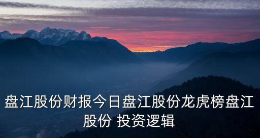 盤(pán)江股份財(cái)報(bào)今日盤(pán)江股份龍虎榜盤(pán)江股份 投資邏輯