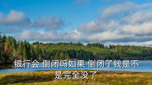 地方銀行會(huì)倒閉嗎,如果地方銀行倒閉了我的錢(qián)怎么辦