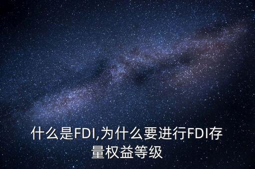 什么是FDI,為什么要進行FDI存量權(quán)益等級