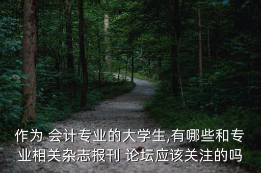 中國管理會計(jì)論壇,管理會計(jì)引入中國的時間