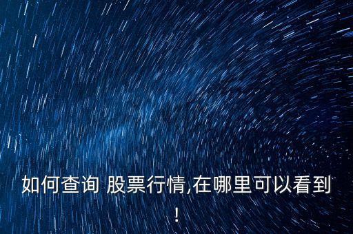 如何查詢(xún) 股票行情,在哪里可以看到!