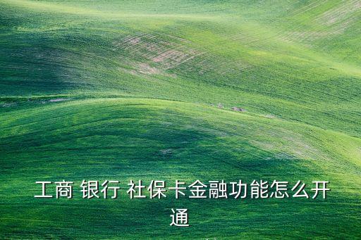 工商銀行的社?？?/></a></span><span id=