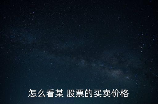 怎么看某 股票的買(mǎi)賣(mài)價(jià)格