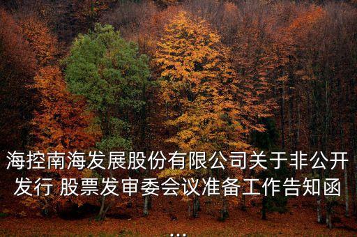 ?？啬虾０l(fā)展股份有限公司關(guān)于非公開發(fā)行 股票發(fā)審委會議準(zhǔn)備工作告知函...