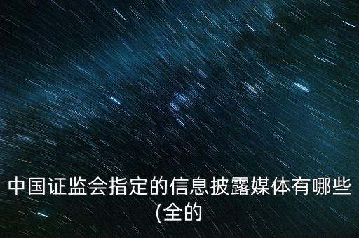 中國(guó)證券時(shí)報(bào)快訊,證券時(shí)報(bào)快訊中分為全部,推送,機(jī)會(huì)解讀哪個(gè)重要