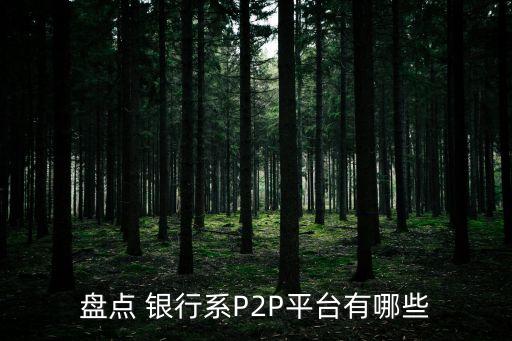 盤點(diǎn) 銀行系P2P平臺(tái)有哪些