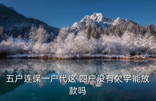 郵政銀行四戶聯保,四戶聯?？梢云鹪V銀行拆組嗎