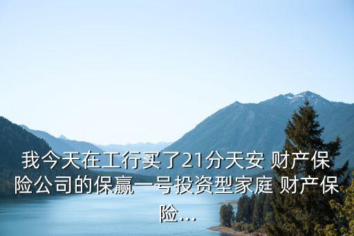 工商銀行財產(chǎn)保險可靠嗎